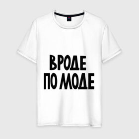 Мужская футболка хлопок с принтом Вроде по моде в Новосибирске, 100% хлопок | прямой крой, круглый вырез горловины, длина до линии бедер, слегка спущенное плечо. | крутой | мода | модный | наряд | одежда | по моде | прикид | стильный