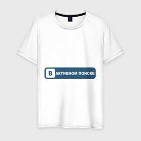 Мужская футболка хлопок с принтом В активном поиске в Новосибирске, 100% хлопок | прямой крой, круглый вырез горловины, длина до линии бедер, слегка спущенное плечо. | в активном поиске | вконтакте | контакт | отношения | семейное положение | социальная сеть | статус