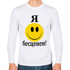 Мужской лонгслив хлопок с принтом Я бесценен! в Новосибирске, 100% хлопок |  | бесценный | пафос | пафосный | самолюбие | смайл | смайлик | улыбочка | характер | эгоист | я бесценен