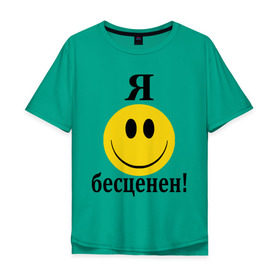 Мужская футболка хлопок Oversize с принтом Я бесценен! в Новосибирске, 100% хлопок | свободный крой, круглый ворот, “спинка” длиннее передней части | бесценный | пафос | пафосный | самолюбие | смайл | смайлик | улыбочка | характер | эгоист | я бесценен