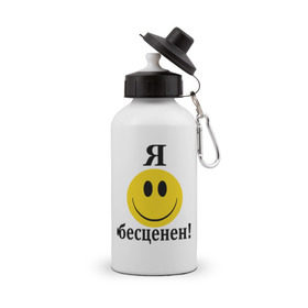 Бутылка спортивная с принтом Я бесценен! в Новосибирске, металл | емкость — 500 мл, в комплекте две пластиковые крышки и карабин для крепления | бесценный | пафос | пафосный | самолюбие | смайл | смайлик | улыбочка | характер | эгоист | я бесценен