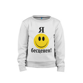 Детский свитшот хлопок с принтом Я бесценен! в Новосибирске, 100% хлопок | круглый вырез горловины, эластичные манжеты, пояс и воротник | бесценный | пафос | пафосный | самолюбие | смайл | смайлик | улыбочка | характер | эгоист | я бесценен