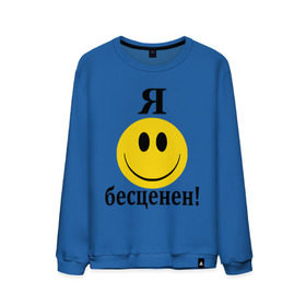 Мужской свитшот хлопок с принтом Я бесценен! в Новосибирске, 100% хлопок |  | бесценный | пафос | пафосный | самолюбие | смайл | смайлик | улыбочка | характер | эгоист | я бесценен