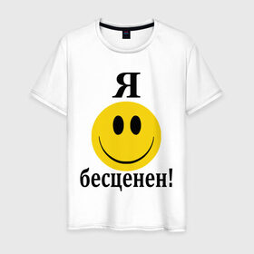Мужская футболка хлопок с принтом Я бесценен! в Новосибирске, 100% хлопок | прямой крой, круглый вырез горловины, длина до линии бедер, слегка спущенное плечо. | бесценный | пафос | пафосный | самолюбие | смайл | смайлик | улыбочка | характер | эгоист | я бесценен