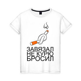 Женская футболка хлопок с принтом Завязал, не курю, бросил в Новосибирске, 100% хлопок | прямой крой, круглый вырез горловины, длина до линии бедер, слегка спущенное плечо | бросать | бросил | вредная привычка | завязал | не курю | никотин