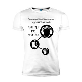Мужская футболка премиум с принтом Закон музыкальной энергетики в Новосибирске, 92% хлопок, 8% лайкра | приталенный силуэт, круглый вырез ворота, длина до линии бедра, короткий рукав | закон распределения музыкальной энергии | музыка | танец | энергетика