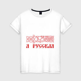 Женская футболка хлопок с принтом Узор с надписью  Я Русская  в Новосибирске, 100% хлопок | прямой крой, круглый вырез горловины, длина до линии бедер, слегка спущенное плечо | русь