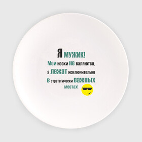 Тарелка с принтом Я мужик в Новосибирске, фарфор | диаметр - 210 мм
диаметр для нанесения принта - 120 мм | Тематика изображения на принте: важные | исключительно | лежат | места | мои | не валяются | носки | порядок | смайл | смайлик | срач | уборка