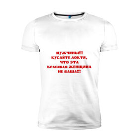 Мужская футболка премиум с принтом Кусайте локти в Новосибирске, 92% хлопок, 8% лайкра | приталенный силуэт, круглый вырез ворота, длина до линии бедра, короткий рукав | Тематика изображения на принте: 
