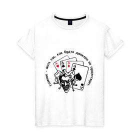 Женская футболка хлопок с принтом Joker & четыре туза в Новосибирске, 100% хлопок | прямой крой, круглый вырез горловины, длина до линии бедер, слегка спущенное плечо | джокер