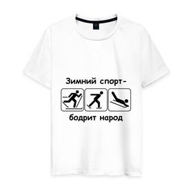 Мужская футболка хлопок с принтом Зимний спорт - бодрит народ в Новосибирске, 100% хлопок | прямой крой, круглый вырез горловины, длина до линии бедер, слегка спущенное плечо. | бодрит народ | зима | зимний спорт | кататься | каток | коньки | лыжи | лыжник | пора года | сани | санки