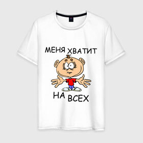 Мужская футболка хлопок с принтом Меня хватит на всех в Новосибирске, 100% хлопок | прямой крой, круглый вырез горловины, длина до линии бедер, слегка спущенное плечо. | меня хватит на всех | надпись | рисунок