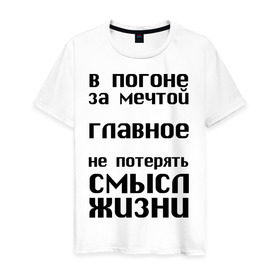 Мужская футболка хлопок с принтом В погоне за мечтой в Новосибирске, 100% хлопок | прямой крой, круглый вырез горловины, длина до линии бедер, слегка спущенное плечо. | афоризмы | в погоне за мечтой | мечта | не потерять | смысл жизни | цитата | цитаты