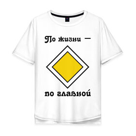 Мужская футболка хлопок Oversize с принтом По жизни - по главной в Новосибирске, 100% хлопок | свободный крой, круглый ворот, “спинка” длиннее передней части | дорога | дорожный | знак