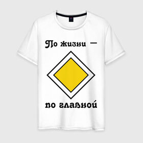 Мужская футболка хлопок с принтом По жизни - по главной в Новосибирске, 100% хлопок | прямой крой, круглый вырез горловины, длина до линии бедер, слегка спущенное плечо. | Тематика изображения на принте: дорога | дорожный | знак