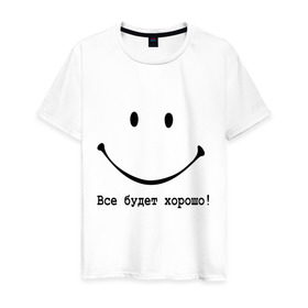 Мужская футболка хлопок с принтом Все будет хорошо! в Новосибирске, 100% хлопок | прямой крой, круглый вырез горловины, длина до линии бедер, слегка спущенное плечо. | Тематика изображения на принте: все будет хорошо | оптимизм | позитив | позитивный смайлик )улыбка | радость | смайл | улыбаться | хорошее настроение | хорошо