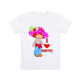 Детская футболка хлопок с принтом Я люблю мамочку (2) в Новосибирске, 100% хлопок | круглый вырез горловины, полуприлегающий силуэт, длина до линии бедер | дети | люблю | мама | мамочка | мамуля | ребенок | родители | семья