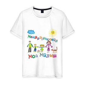 Мужская футболка хлопок с принтом Меня разрисовал мой малыш в Новосибирске, 100% хлопок | прямой крой, круглый вырез горловины, длина до линии бедер, слегка спущенное плечо. | брат | малыш | мама | мой малын | надпись | папа | ребенок | семья | сестра | солнышко | тучка | я