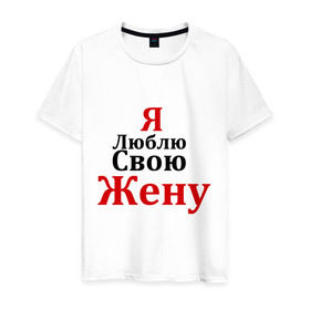Мужская футболка хлопок с принтом Я люблю свою жену в Новосибирске, 100% хлопок | прямой крой, круглый вырез горловины, длина до линии бедер, слегка спущенное плечо. | любовь | муж | парная