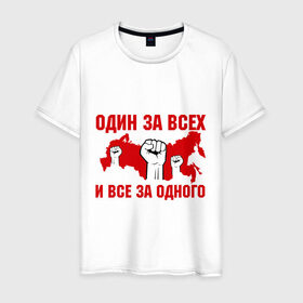 Мужская футболка хлопок с принтом Один за всех и все за одного в Новосибирске, 100% хлопок | прямой крой, круглый вырез горловины, длина до линии бедер, слегка спущенное плечо. | все за одного | кулак | один за всех | сила | территория | я русский