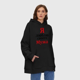 Худи SuperOversize хлопок с принтом Я люблю своего мужа в Новосибирске, 70% хлопок, 30% полиэстер, мягкий начес внутри | карман-кенгуру, эластичная резинка на манжетах и по нижней кромке, двухслойный капюшон
 | жена | любовь | парная