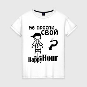 Женская футболка хлопок с принтом Не проспи свой счастливый час в Новосибирске, 100% хлопок | прямой крой, круглый вырез горловины, длина до линии бедер, слегка спущенное плечо | happyhour | не прости свой счастливый час | счастливый час