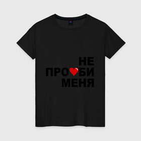 Женская футболка хлопок с принтом Не про_би меня в Новосибирске, 100% хлопок | прямой крой, круглый вырез горловины, длина до линии бедер, слегка спущенное плечо | девушка | не потеряй | подруга | потерять | расставание