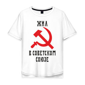 Мужская футболка хлопок Oversize с принтом Жил в СССР в Новосибирске, 100% хлопок | свободный крой, круглый ворот, “спинка” длиннее передней части | жил в советском союзе | серп и молот | ссср