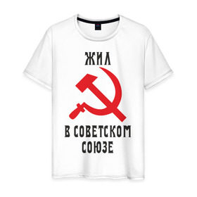 Мужская футболка хлопок с принтом Жил в СССР в Новосибирске, 100% хлопок | прямой крой, круглый вырез горловины, длина до линии бедер, слегка спущенное плечо. | жил в советском союзе | серп и молот | ссср