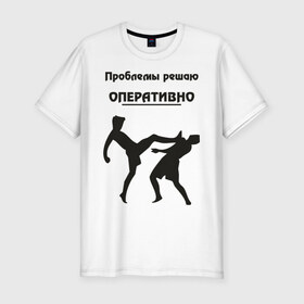 Мужская футболка премиум с принтом Проблемы решаю оперативно в Новосибирске, 92% хлопок, 8% лайкра | приталенный силуэт, круглый вырез ворота, длина до линии бедра, короткий рукав | Тематика изображения на принте: оперативно | офис | проблемы решаю | работа