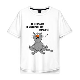Мужская футболка хлопок Oversize с принтом Кошак-йог в Новосибирске, 100% хлопок | свободный крой, круглый ворот, “спинка” длиннее передней части | Тематика изображения на принте: йог | йога | кот | кошка | спокойствие | я спокоен