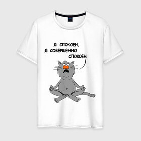 Мужская футболка хлопок с принтом Кошак-йог в Новосибирске, 100% хлопок | прямой крой, круглый вырез горловины, длина до линии бедер, слегка спущенное плечо. | Тематика изображения на принте: йог | йога | кот | кошка | спокойствие | я спокоен