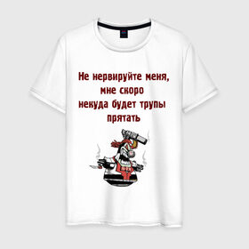 Мужская футболка хлопок с принтом Не нервируйте меня (2) в Новосибирске, 100% хлопок | прямой крой, круглый вырез горловины, длина до линии бедер, слегка спущенное плечо. | не нервируйте меня | нервировать | нервничать | нервы | прятать | трупы