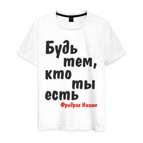 Мужская футболка хлопок с принтом Будь тем, кто ты есть. Ф.Ницше в Новосибирске, 100% хлопок | прямой крой, круглый вырез горловины, длина до линии бедер, слегка спущенное плечо. | Тематика изображения на принте: мудрость | философ | фраза | цитата