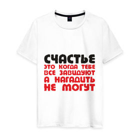 Мужская футболка хлопок с принтом Счастье это когда тебе завидуют в Новосибирске, 100% хлопок | прямой крой, круглый вырез горловины, длина до линии бедер, слегка спущенное плечо. | афоризмы | гадить | завидуют | зависть | нагадить | не могут | счатье | цитата | цитаты