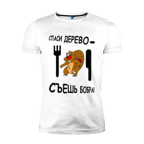 Мужская футболка премиум с принтом Спаси дерево в Новосибирске, 92% хлопок, 8% лайкра | приталенный силуэт, круглый вырез ворота, длина до линии бедра, короткий рукав | бобер | вилка | еда | животные | надписи | нож | обед | спаси дерево | съешь бобра