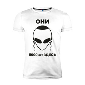 Мужская футболка премиум с принтом Они здесь в Новосибирске, 92% хлопок, 8% лайкра | приталенный силуэт, круглый вырез ворота, длина до линии бедра, короткий рукав | гуманоид | израиль | инопланетянин | нло | они здесь | пейсики | пейсы | пришельцы