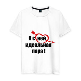 Мужская футболка хлопок с принтом Я с ней идеальная пара! в Новосибирске, 100% хлопок | прямой крой, круглый вырез горловины, длина до линии бедер, слегка спущенное плечо. | для влюбленных | для двоих | для пар | идеал | любимая | любимый | любовь | он | она | отношения | пара | парные