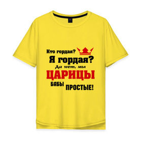 Мужская футболка хлопок Oversize с принтом Царицы бабы простые в Новосибирске, 100% хлопок | свободный крой, круглый ворот, “спинка” длиннее передней части | баба | бабы | гордая | гордость | девушка | женщины | царица