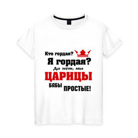 Женская футболка хлопок с принтом Царицы бабы простые в Новосибирске, 100% хлопок | прямой крой, круглый вырез горловины, длина до линии бедер, слегка спущенное плечо | Тематика изображения на принте: баба | бабы | гордая | гордость | девушка | женщины | царица