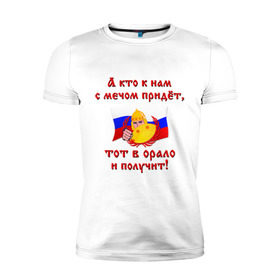 Мужская футболка премиум с принтом Богатырь с щитом в Новосибирске, 92% хлопок, 8% лайкра | приталенный силуэт, круглый вырез ворота, длина до линии бедра, короткий рукав | кто к нам с мечом придет | россия | тот в орало и получит