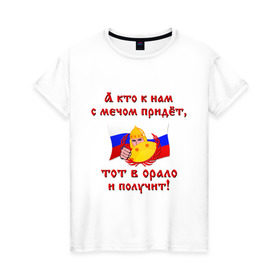 Женская футболка хлопок с принтом Богатырь с щитом в Новосибирске, 100% хлопок | прямой крой, круглый вырез горловины, длина до линии бедер, слегка спущенное плечо | кто к нам с мечом придет | россия | тот в орало и получит