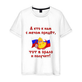 Мужская футболка хлопок с принтом Богатырь с щитом в Новосибирске, 100% хлопок | прямой крой, круглый вырез горловины, длина до линии бедер, слегка спущенное плечо. | кто к нам с мечом придет | россия | тот в орало и получит