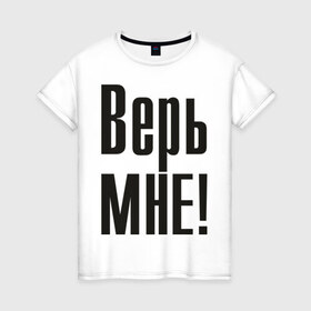 Женская футболка хлопок с принтом Верь мне (2) в Новосибирске, 100% хлопок | прямой крой, круглый вырез горловины, длина до линии бедер, слегка спущенное плечо | верить | доверие | доверять | ложь | обман | правда