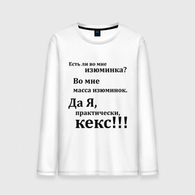 Мужской лонгслив хлопок с принтом Во мне есть изюминка в Новосибирске, 100% хлопок |  | student | афоризмы | во мне есть изюминка | изюм | изюминка | кекс | практически | студенческая | цитата | цитаты