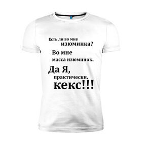 Мужская футболка премиум с принтом Во мне есть изюминка в Новосибирске, 92% хлопок, 8% лайкра | приталенный силуэт, круглый вырез ворота, длина до линии бедра, короткий рукав | student | афоризмы | во мне есть изюминка | изюм | изюминка | кекс | практически | студенческая | цитата | цитаты