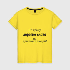 Женская футболка хлопок с принтом Не трачу дорогие слова в Новосибирске, 100% хлопок | прямой крой, круглый вырез горловины, длина до линии бедер, слегка спущенное плечо | афоризмы | дешевые | дешевых | дорогие | люди | не трачу | слова | траты | цитата | цитаты