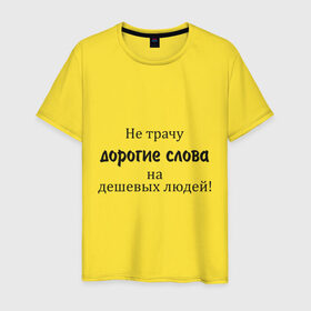 Мужская футболка хлопок с принтом Не трачу дорогие слова в Новосибирске, 100% хлопок | прямой крой, круглый вырез горловины, длина до линии бедер, слегка спущенное плечо. | афоризмы | дешевые | дешевых | дорогие | люди | не трачу | слова | траты | цитата | цитаты