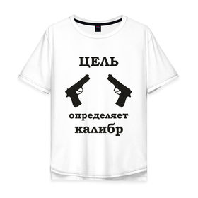 Мужская футболка хлопок Oversize с принтом Цель определяет калибр в Новосибирске, 100% хлопок | свободный крой, круглый ворот, “спинка” длиннее передней части | выстрел | мишень | оружие | пистолеты | пуля | револьвер | стрельба | целиться