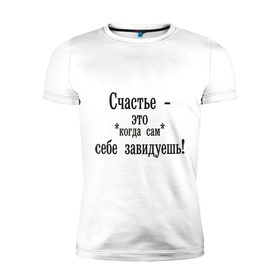 Мужская футболка премиум с принтом Счастье - это в Новосибирске, 92% хлопок, 8% лайкра | приталенный силуэт, круглый вырез ворота, длина до линии бедра, короткий рукав | афоризмы | завидуешь | зависть | счастье | цитата | цитаты | чувства